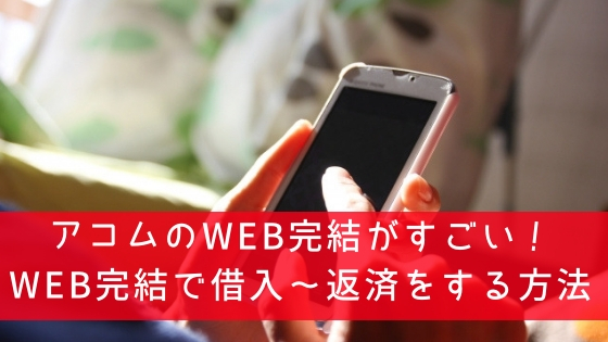 アコムのWEB完結なら来店不要で借入～返済ができる！